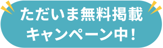 ただいま無料掲載キャンペーン中！